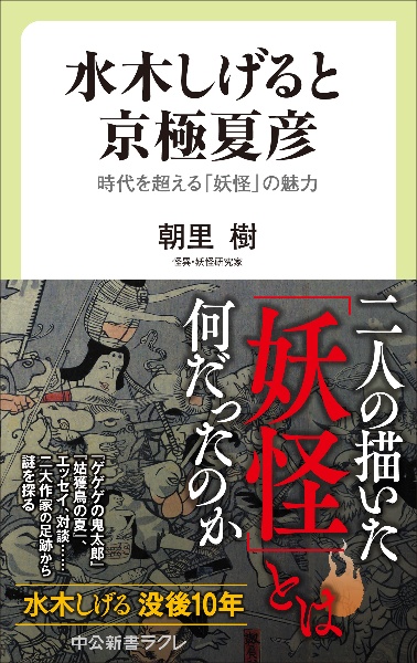 水木しげると京極夏彦 時代を超える「妖怪」の魅力