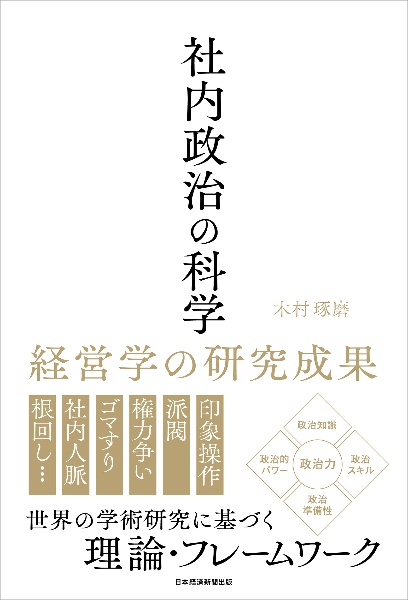 社内政治の科学 経営学の研究成果/木村琢磨 - 販売書籍｜TSUTAYA