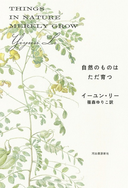 自然のものはただ育つ