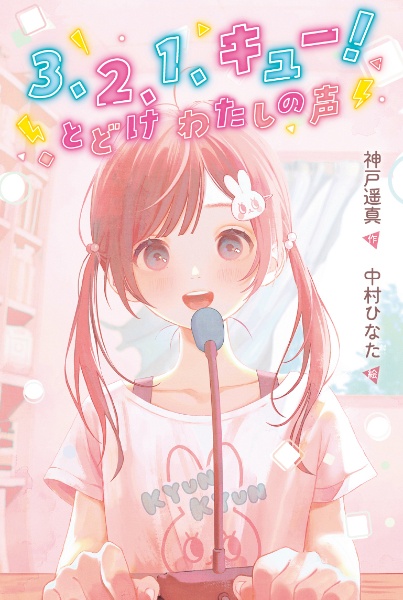 3、2、1、キュー! とどけ わたしの声