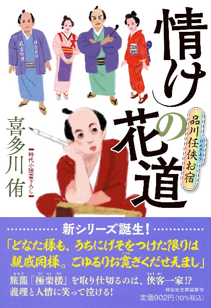 情けの花道 品川任侠お宿
