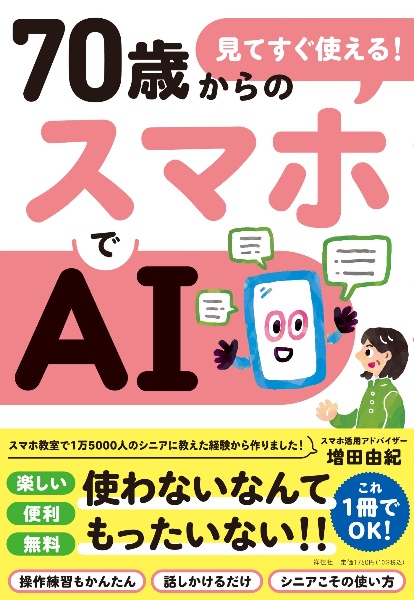 見てすぐ使える! 70歳からのスマホでAI