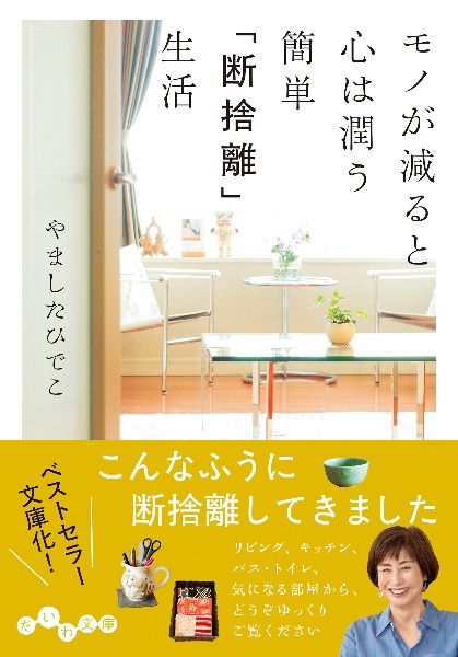 モノが減ると心は潤う 簡単「断捨離」生活/やましたひでこ - 販売書籍