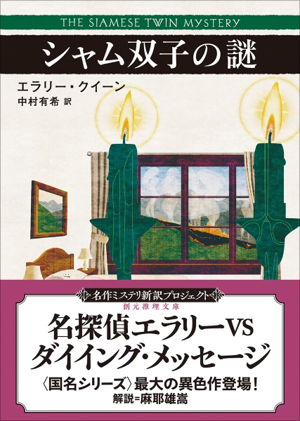 シャム双子の謎【新訳版】