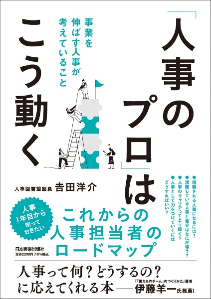 「人事のプロ」はこう動く 事業を伸ばす人事が考えていること
