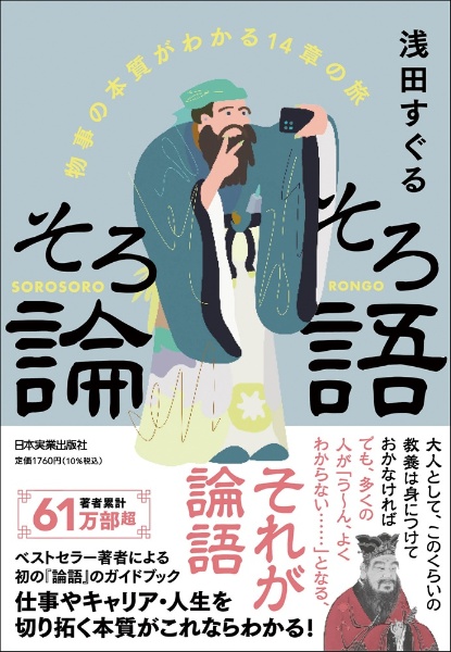 そろそろ論語 物事の本質がわかる14章の旅