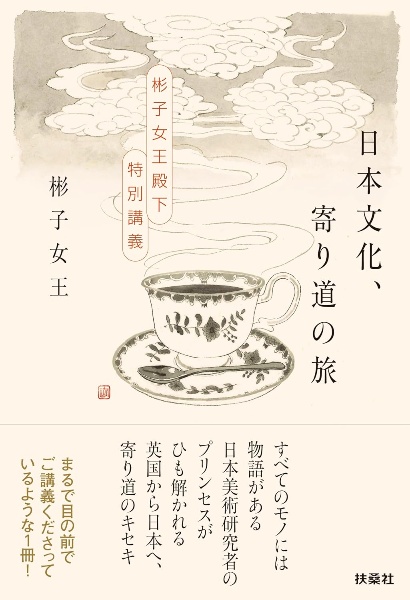 日本文化、寄り道の旅 彬子女王殿下特別講義