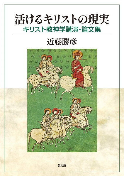 キリストこそわれらの平和 エフェソの信徒への手紙講解説教/近藤勝彦