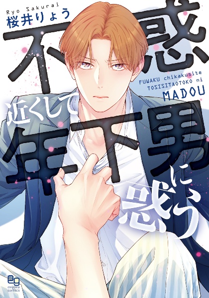 不惑近くして年下男に惑う