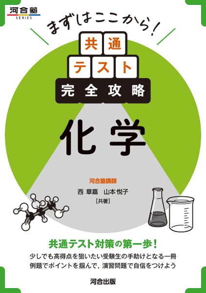 まずはここから!共通テスト完全攻略 化学