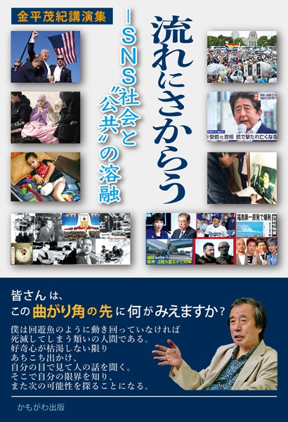 流れにさからうーSNS社会と“公共”の溶融 金平茂紀講演集