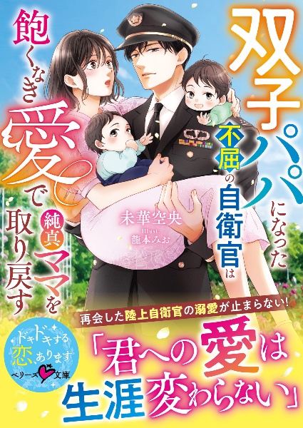 双子パパになった不屈の自衛官は飽くなき愛で純真ママを取り戻す