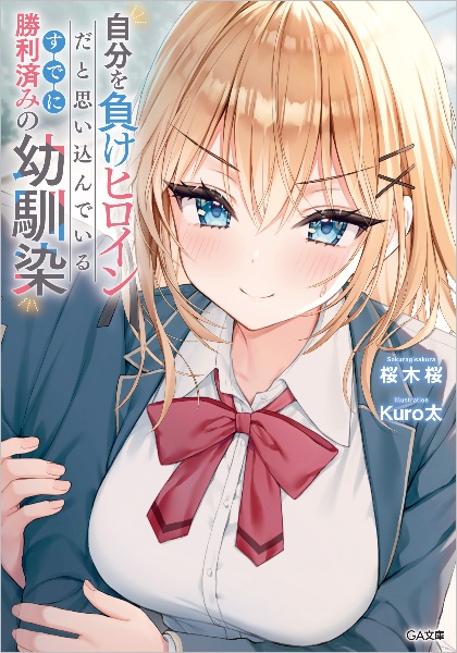 自分を負けヒロインだと思い込んでいるすでに勝利済みの幼馴染/桜木桜