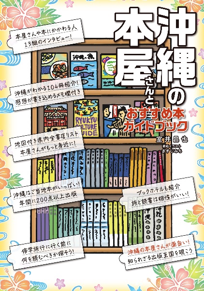 沖縄の本屋さんとおすすめ本ガイドブック