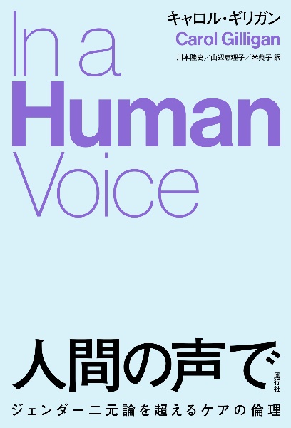 人間の声で ジェンダー二元論を超えるケアの倫理