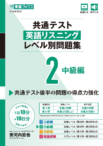 共通テスト英語リスニング レベル別問題集2 中級編