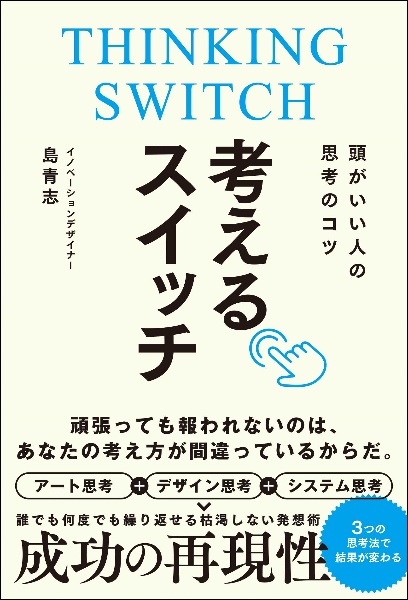 頭がいい人の思考のコツ 考えるスイッチ