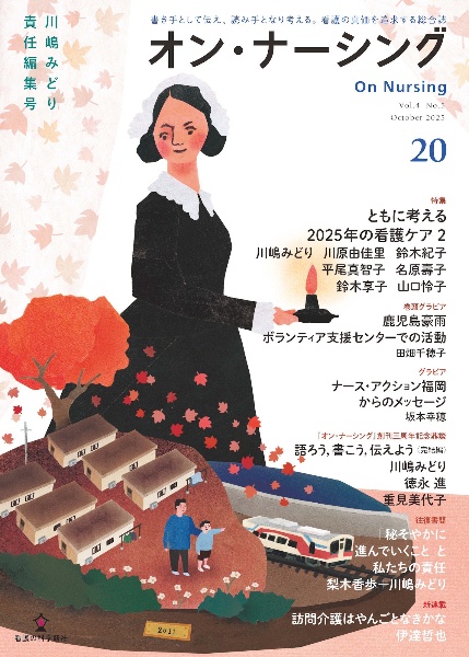 オン・ナーシング 特集:ともに考える2025年の看護ケア2 Vol.4 No.5(Octo 書き手として伝え、読み手となり考える。看護の真価を