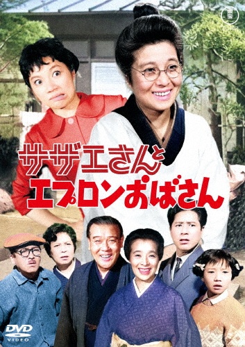 サザエさんとエプロンおばさん<東宝 DVD 名作セレクション> - 販売 