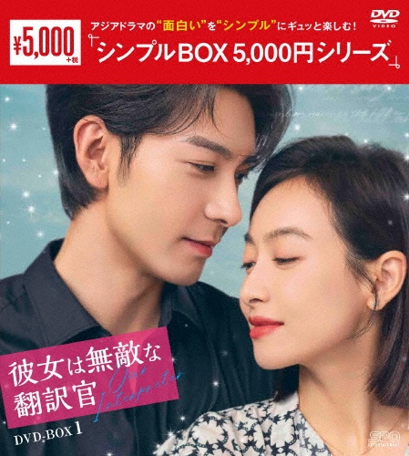 彼女は無敵な翻訳官 DVD-BOX1 <シンプルBOX 5,000円シリーズ>