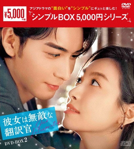 彼女は無敵な翻訳官 DVD-BOX2 <シンプルBOX 5,000円シリーズ>