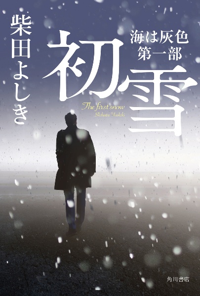 初雪 海は灰色 第一部