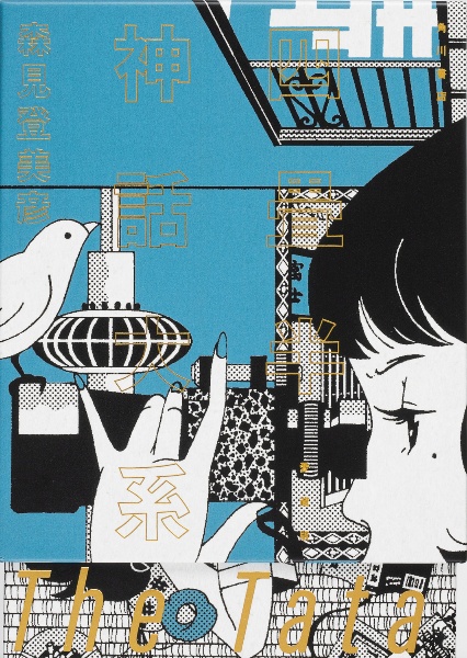 四畳半神話大系 愛蔵版