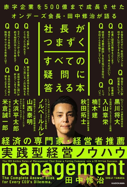 社長がつまずくすべての疑問に答える本