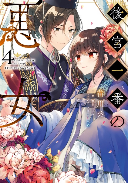 後宮一番の悪女（4）