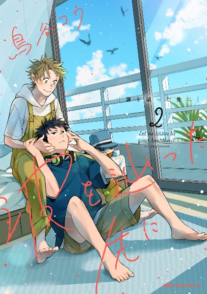 波を辿った先に