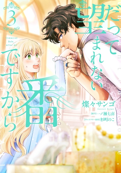 だって望まれない番ですから(3)