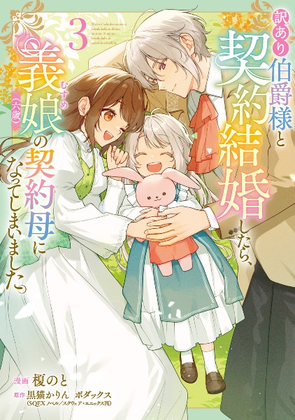 訳あり伯爵様と契約結婚したら、義娘-むすめ-(六歳)の契約母になってしまいました。(3)