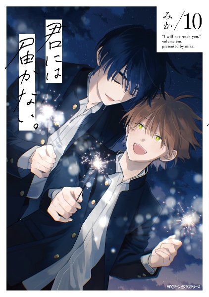 君には届かない。（10）/みか - 販売コミック｜TSUTAYA レンタル・販売