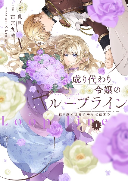 成り代わり令嬢のループライン 繰り返す世界に幸せな結末を