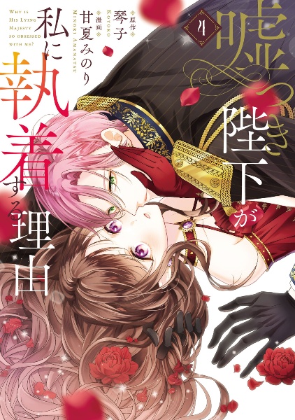 嘘つき陛下が私に執着する理由