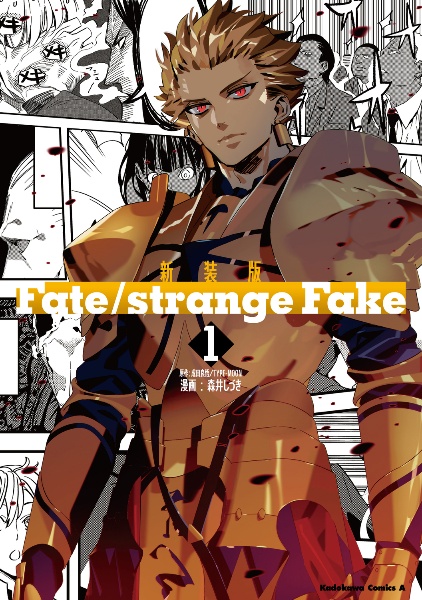 Fate/strange Fake<新装版>(1)