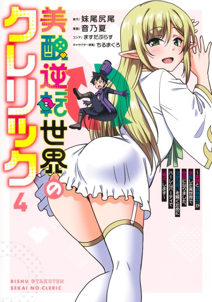 美醜逆転世界のクレリック~美醜と貞操観念が逆転した異世界で僧侶になりました。淫欲の呪いを解くためにハーレムパーティで『儀式』します~