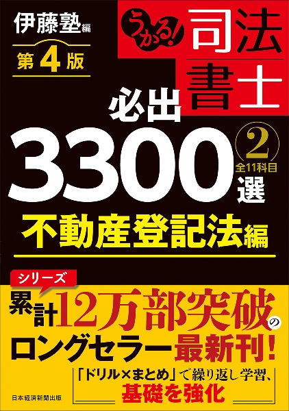 うかる!司法書士 必出3300選 全11科目<第4版> 不動産登記法編（2）