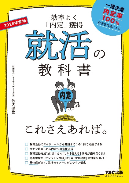 就活の教科書これさえあれば。 2028年度版 効率よく「内定」獲得