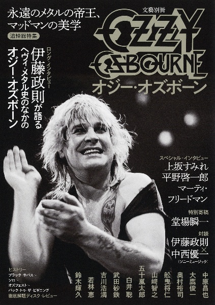 オジー・オズボーン 永遠のメタルの帝王、マッドマンの美学