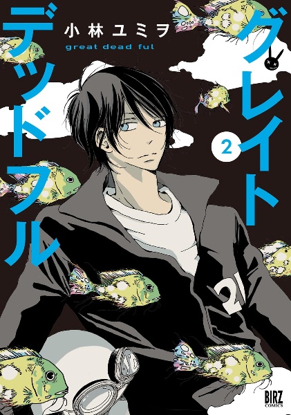 グレイトデッドフル