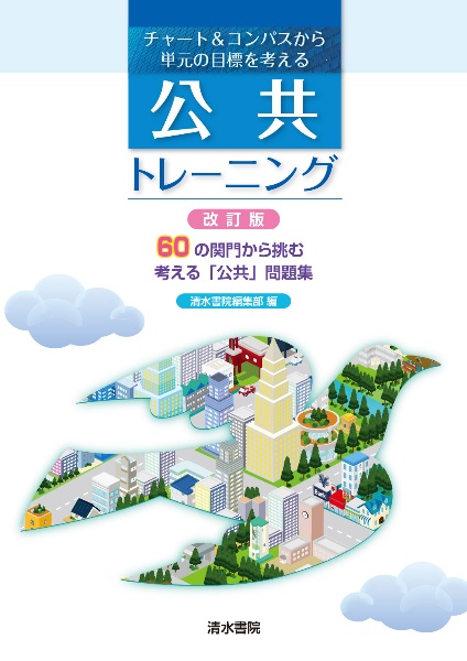 チャート&コンパスから単元の目標を考える 公共トレーニング 改訂版