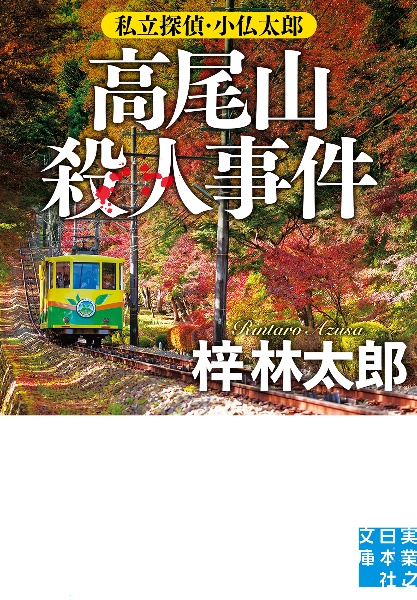 高尾山殺人事件 私立探偵・小仏太郎