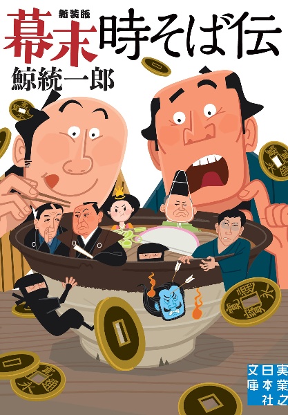 幕末時そば伝 新装版