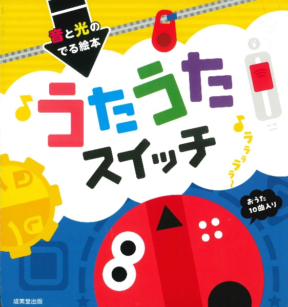 うたうたスイッチ 音と光のでる絵本