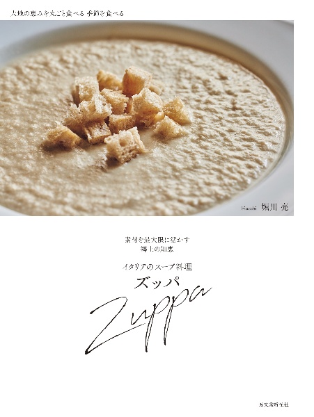 イタリアのスープ料理 ズッパ 素材を最大限に活かす郷土の知恵