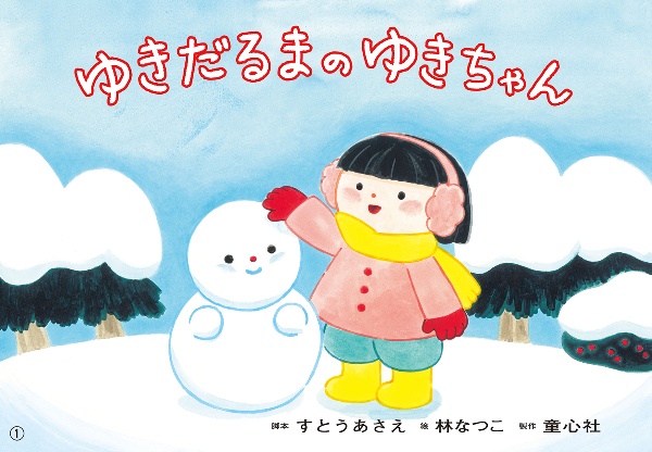 ゆきだるまのゆきちゃん