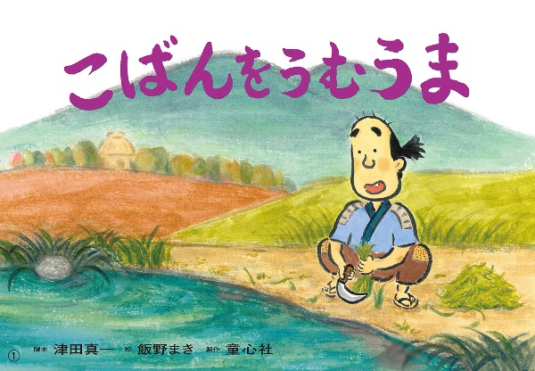 こばんをうむうま 紙芝居