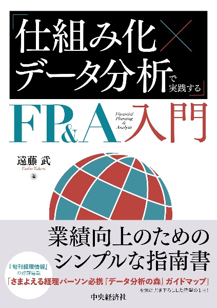 「仕組み化×データ分析」で実践するFP&A入門