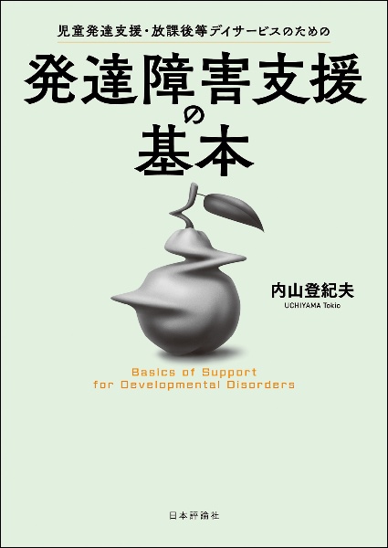 児童発達支援・放課後等デイサービスのための発達障害支援の基本